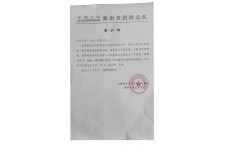 湖南消防總隊(duì)授課講解邀請(qǐng)函